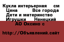 Кукла интерьерная 40 см › Цена ­ 400 - Все города Дети и материнство » Игрушки   . Ненецкий АО,Оксино с.